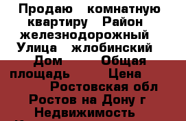 Продаю 1 комнатную квартиру › Район ­ железнодорожный › Улица ­ жлобинский › Дом ­ 17 › Общая площадь ­ 33 › Цена ­ 1 870 000 - Ростовская обл., Ростов-на-Дону г. Недвижимость » Квартиры продажа   . Ростовская обл.,Ростов-на-Дону г.